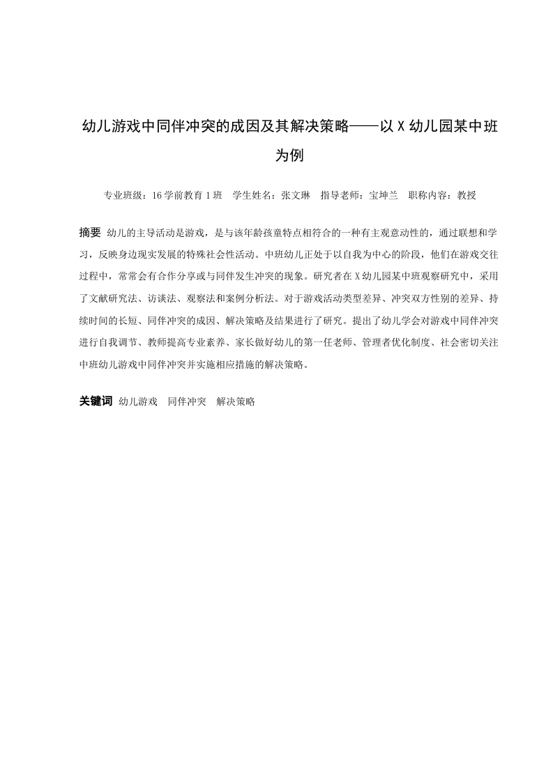 幼儿游戏中同伴冲突的成因及其解决策略——以X幼儿园某中班为例