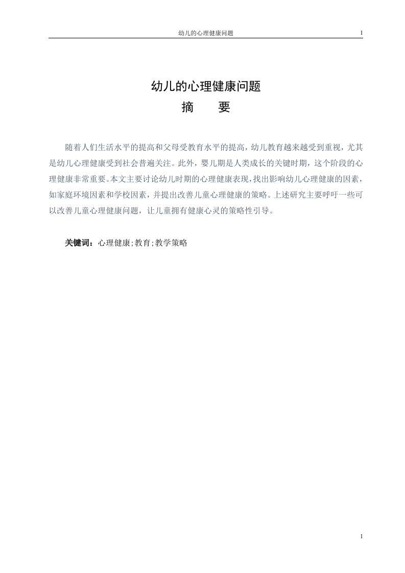 幼儿的心理健康问题