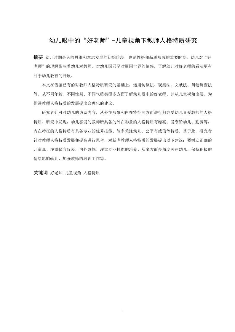 幼儿眼中的“好老师”-儿童视角下教师人格特质研究