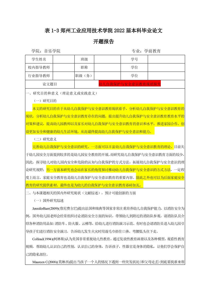 幼儿自我保护与安全意识教育现状探究（开题）