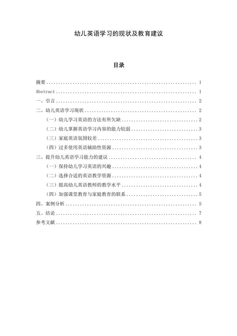 幼儿英语学习的现状及教育建议