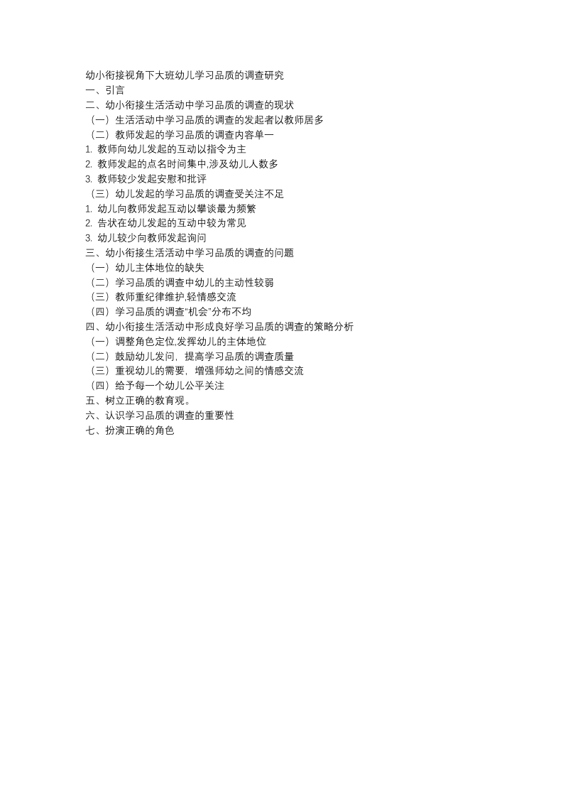 幼小衔接视角下大班幼儿学习品质的调查研究提纲