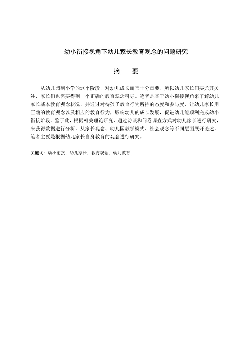 幼小衔接视角下幼儿家长教育观念的问题研究