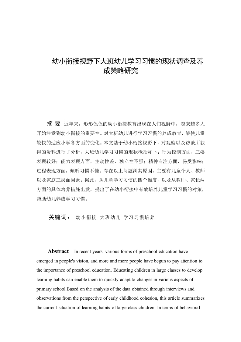 幼小衔接视野下大班幼儿学习习惯的现状调查及养成策略研究