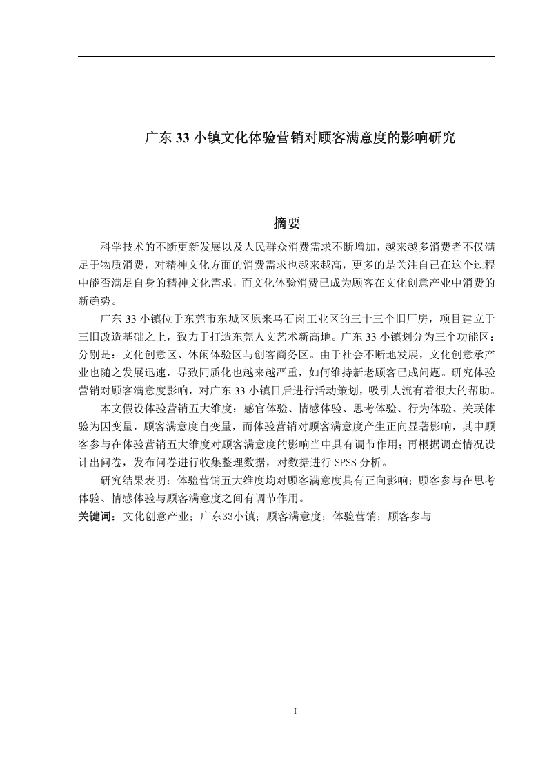 广东33小镇文化体验营销对顾客满意度的影响研究