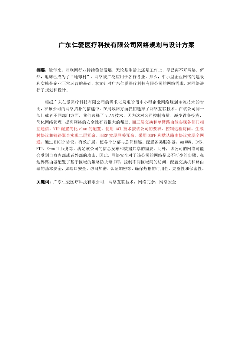 广东仁爱医疗科技有限公司网络规划与设计方案-知知文库网