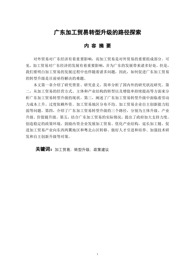 广东加工贸易转型升级的路径探索