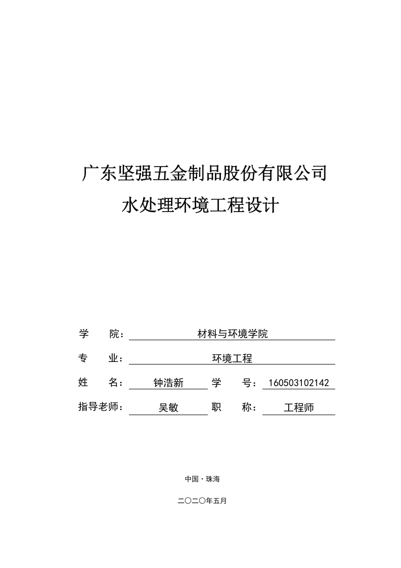 广东坚强五金制品股份有限公司水处理环境工程设计-1-知知文库网