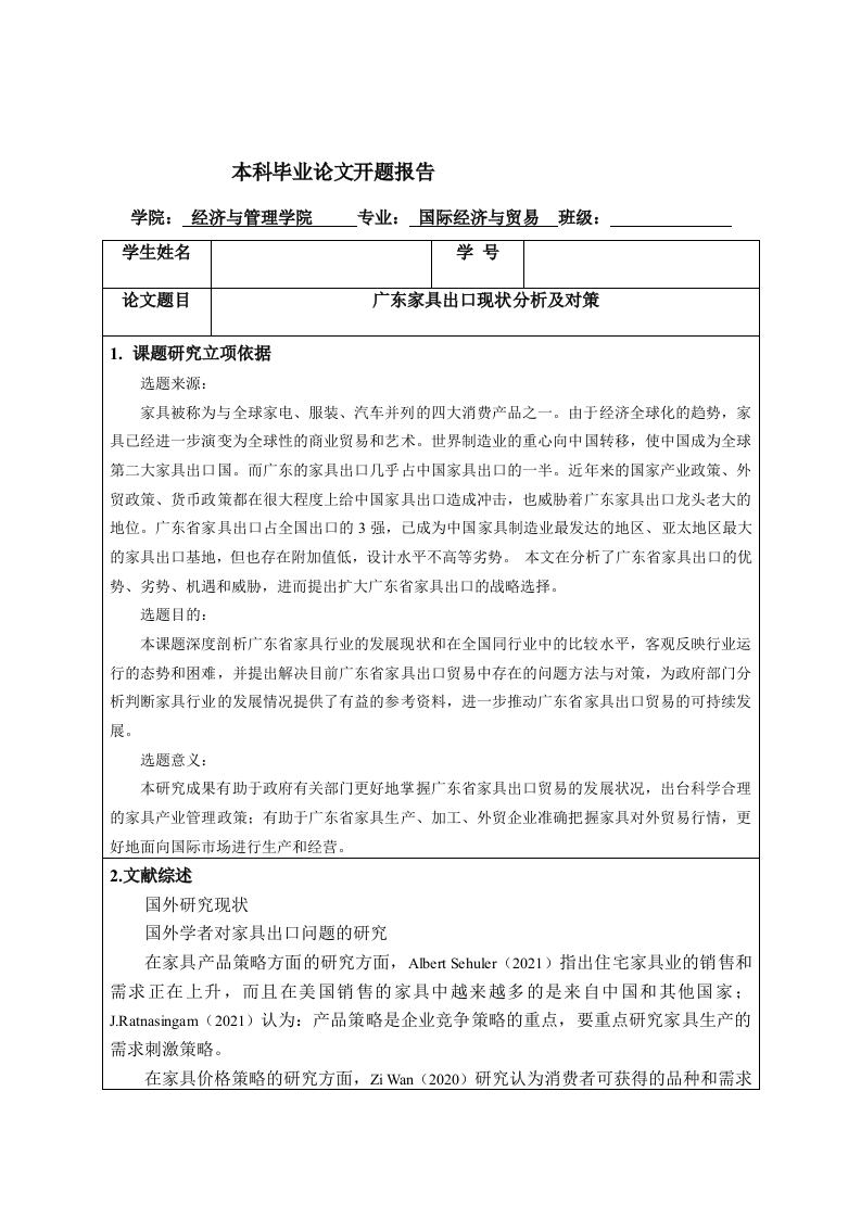 广东家具出口现状分析及对策（开题）