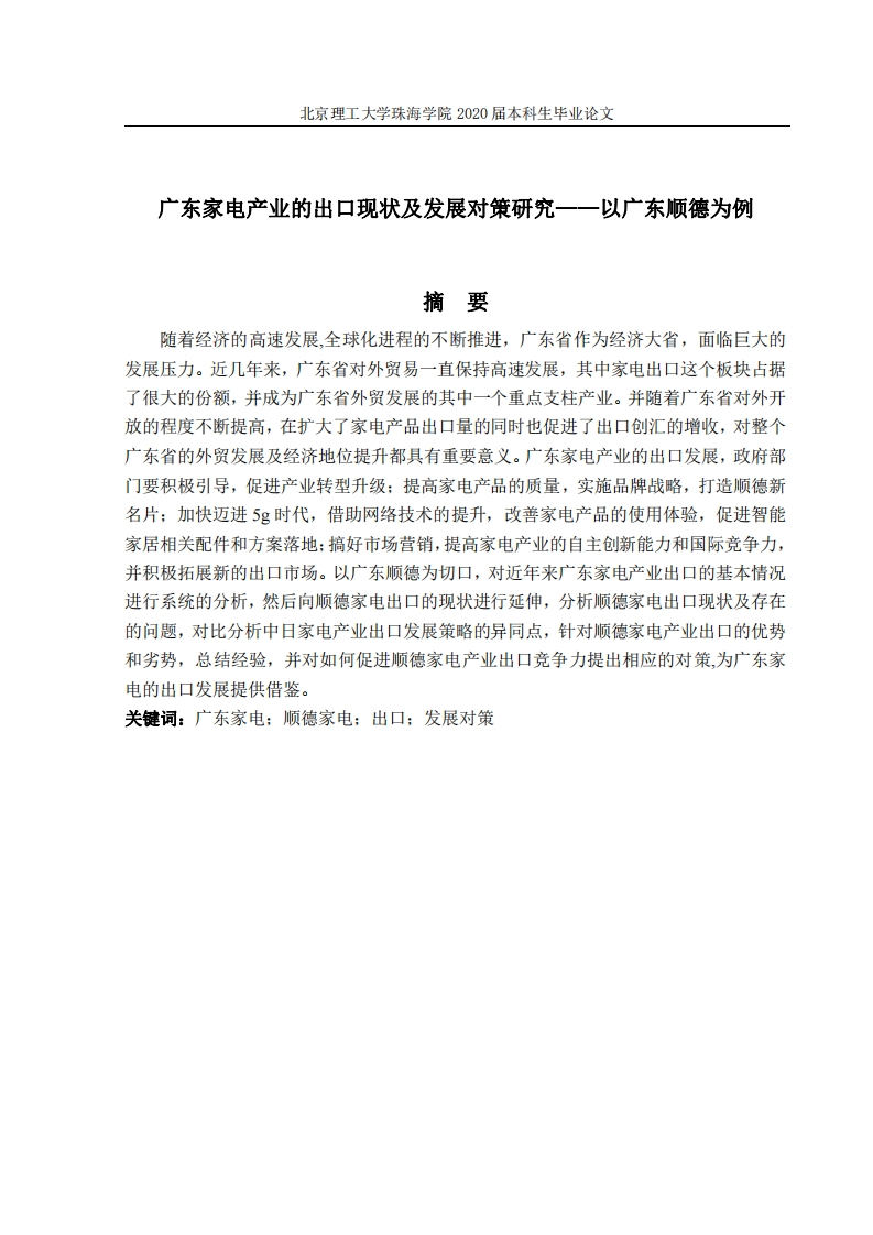广东家电产业的出口现状及发展对策研究