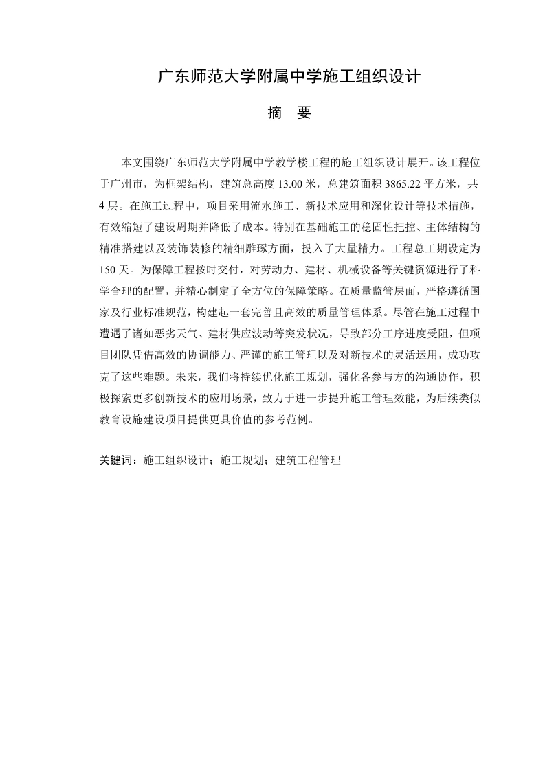 广东师范大学附属中学教学楼施工组织设计-知知文库网
