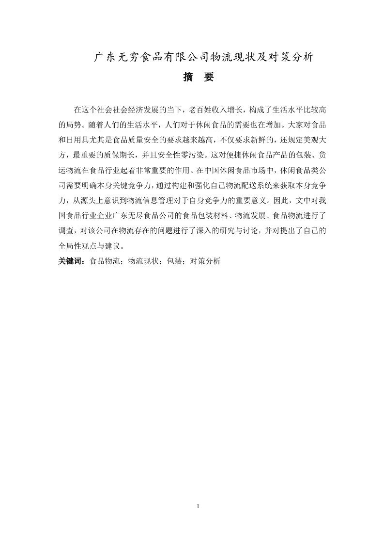 广东无穷食品有限公司物流现状及对策分析