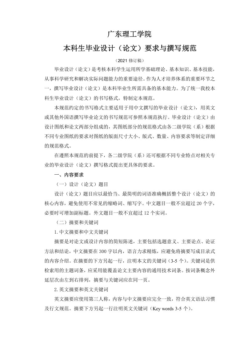 广东理工学院本科生毕业设计（论文）要求与撰写规范