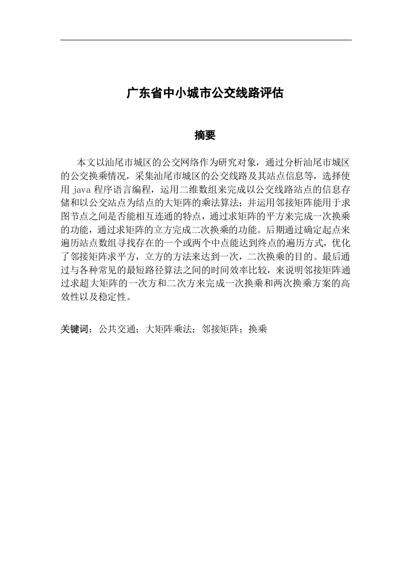 广东省中小城市公交线路评估