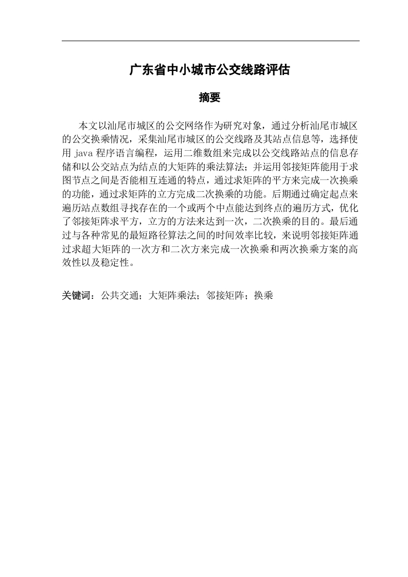 广东省中小城市公交线路评估-知知文库网
