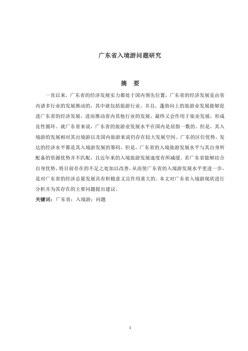广东省入境游问题研究