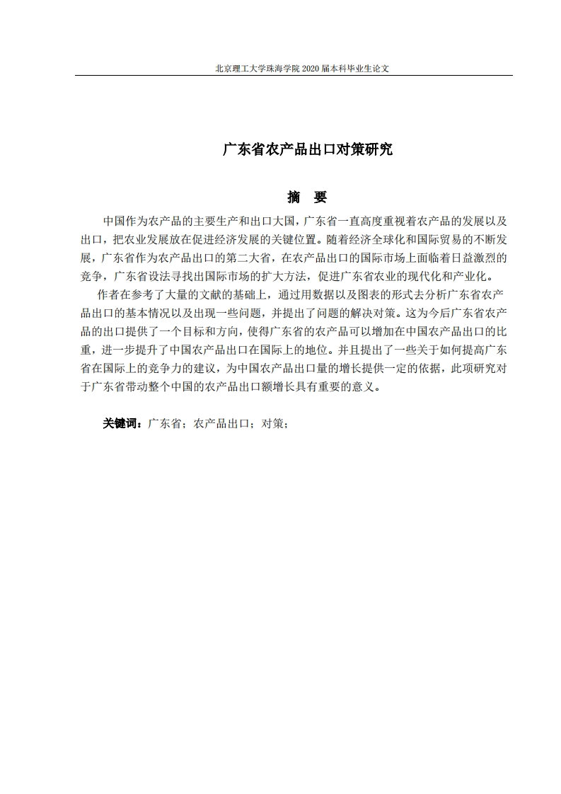 广东省农产品出口对策研究