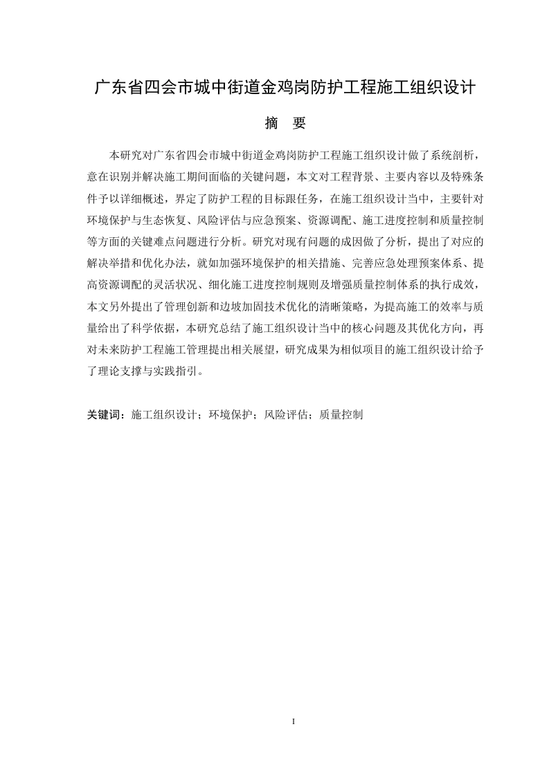 广东省四会市城中街道金鸡岗防护工程施工组织设计说明-知知文库网