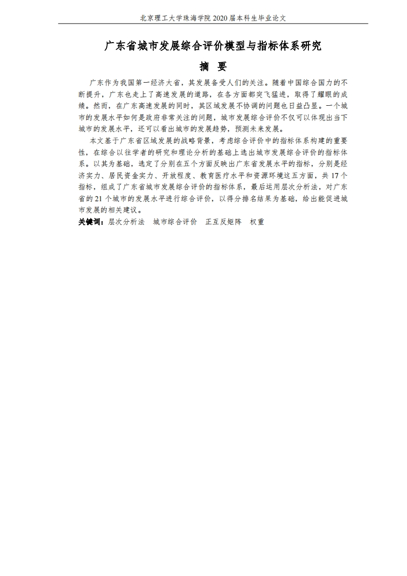 广东省城市发展综合评价模型与指标体系研究