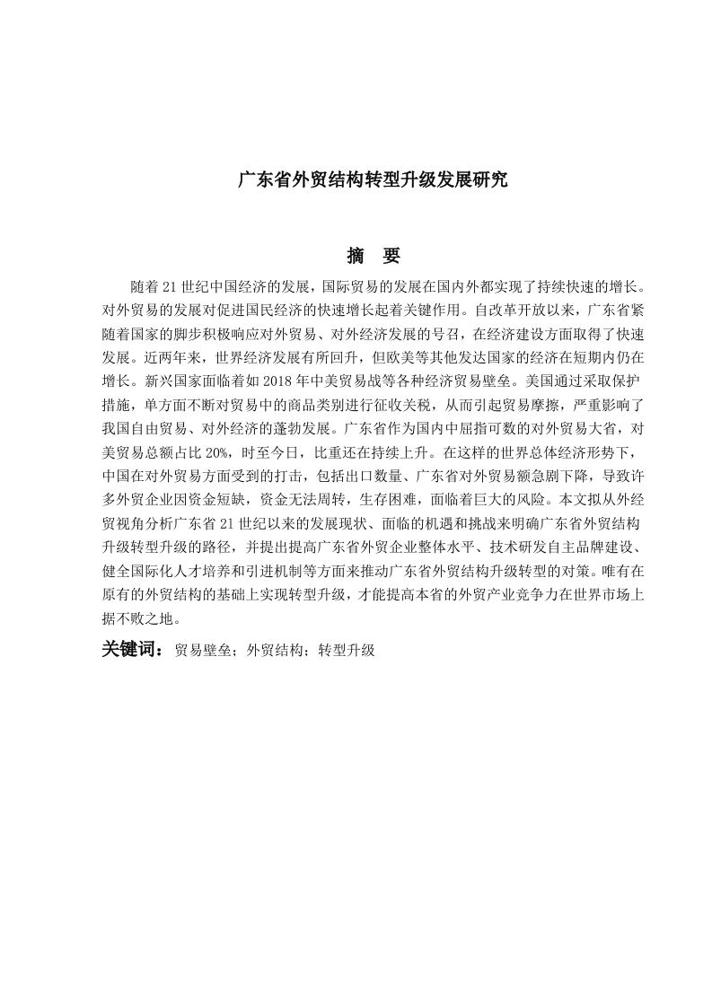 广东省外贸结构转型升级发展研究