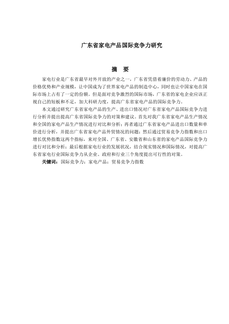 广东省家电产品国际竞争力研究
