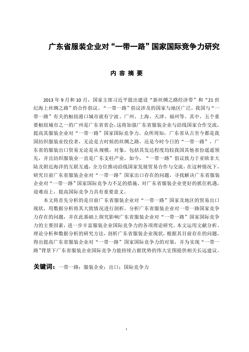 广东省服装企业对“一带一路”国家国际竞争力研究