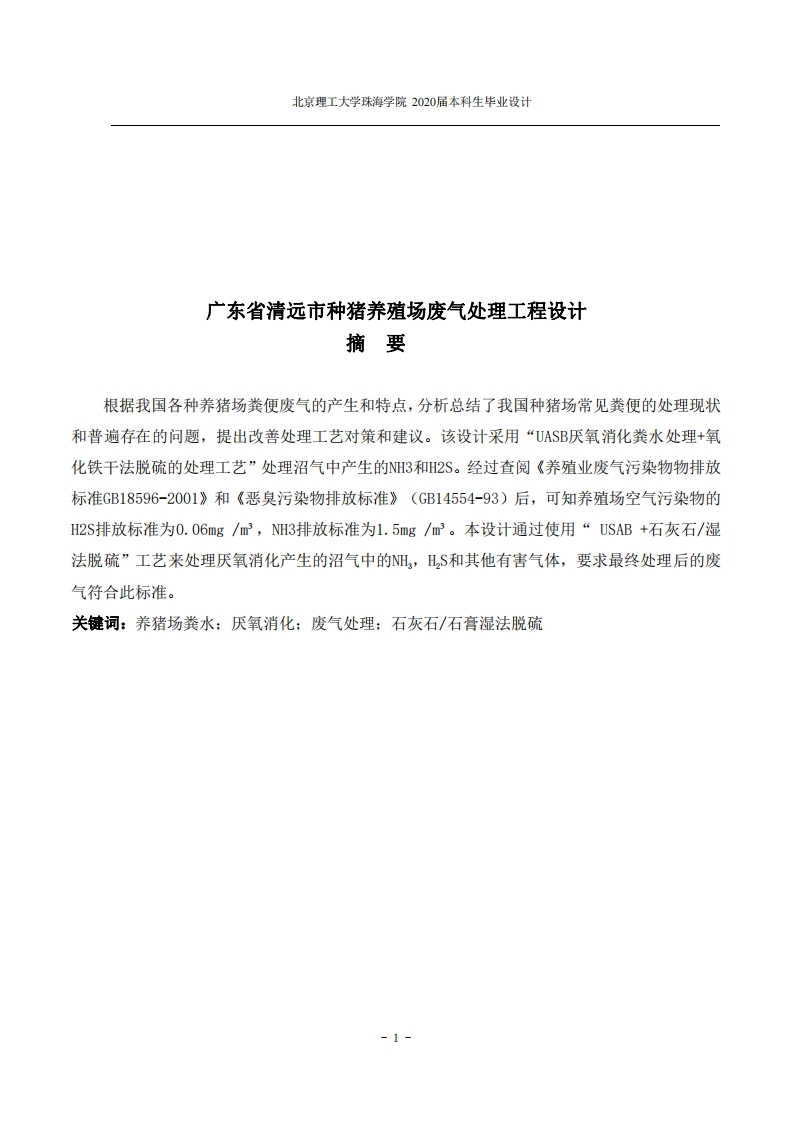 广东省清远市种猪养殖场废气治理工程设计
