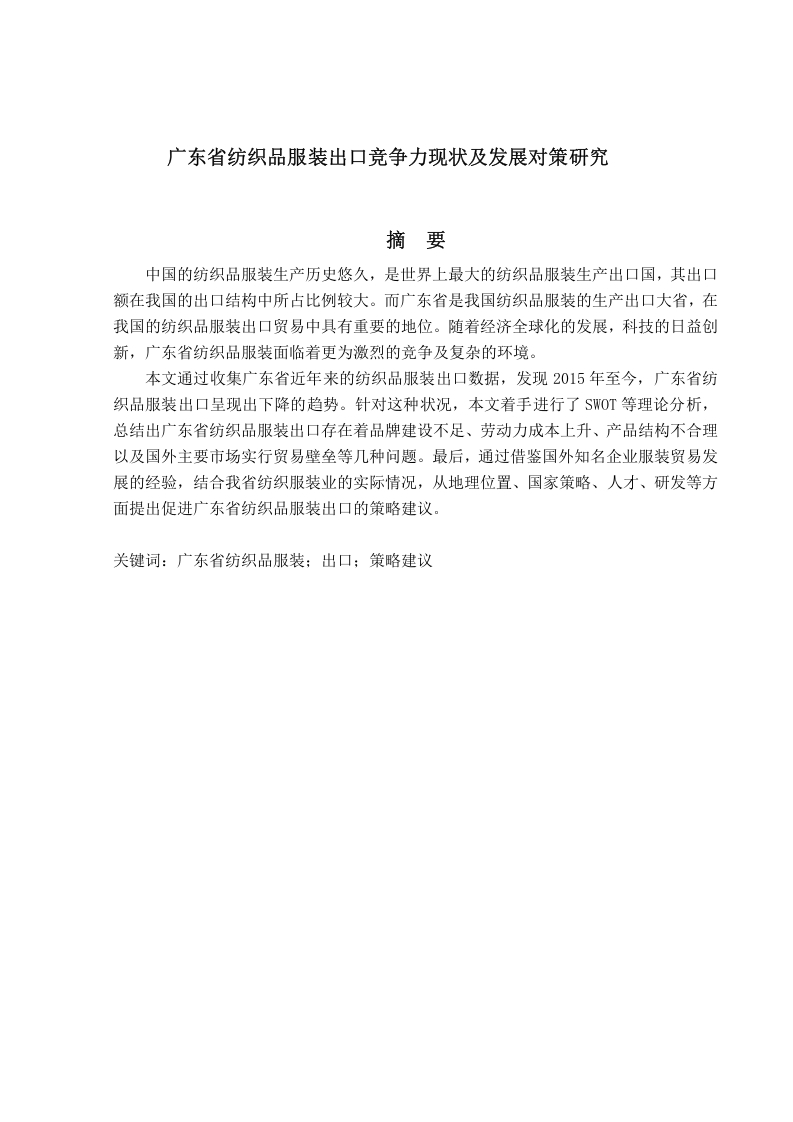 广东省纺织品服装出口竞争力现状问题研究