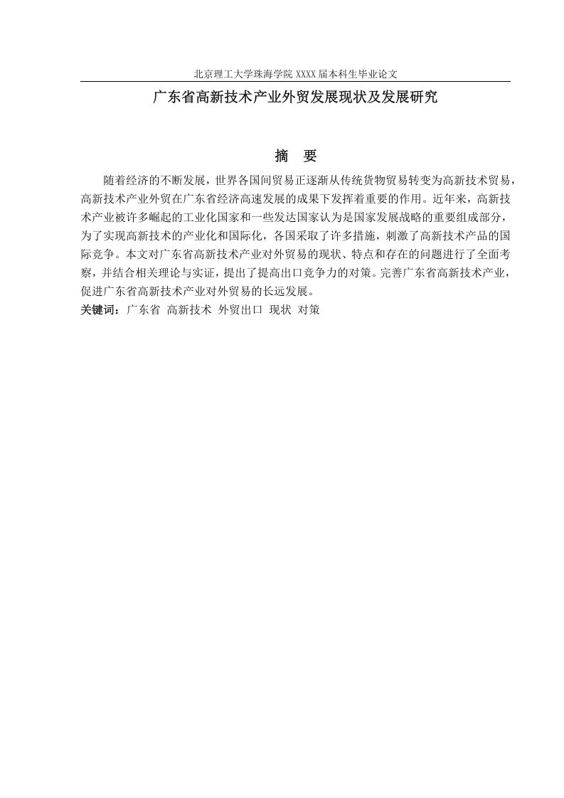 广东省高新技术产业外贸发展现状