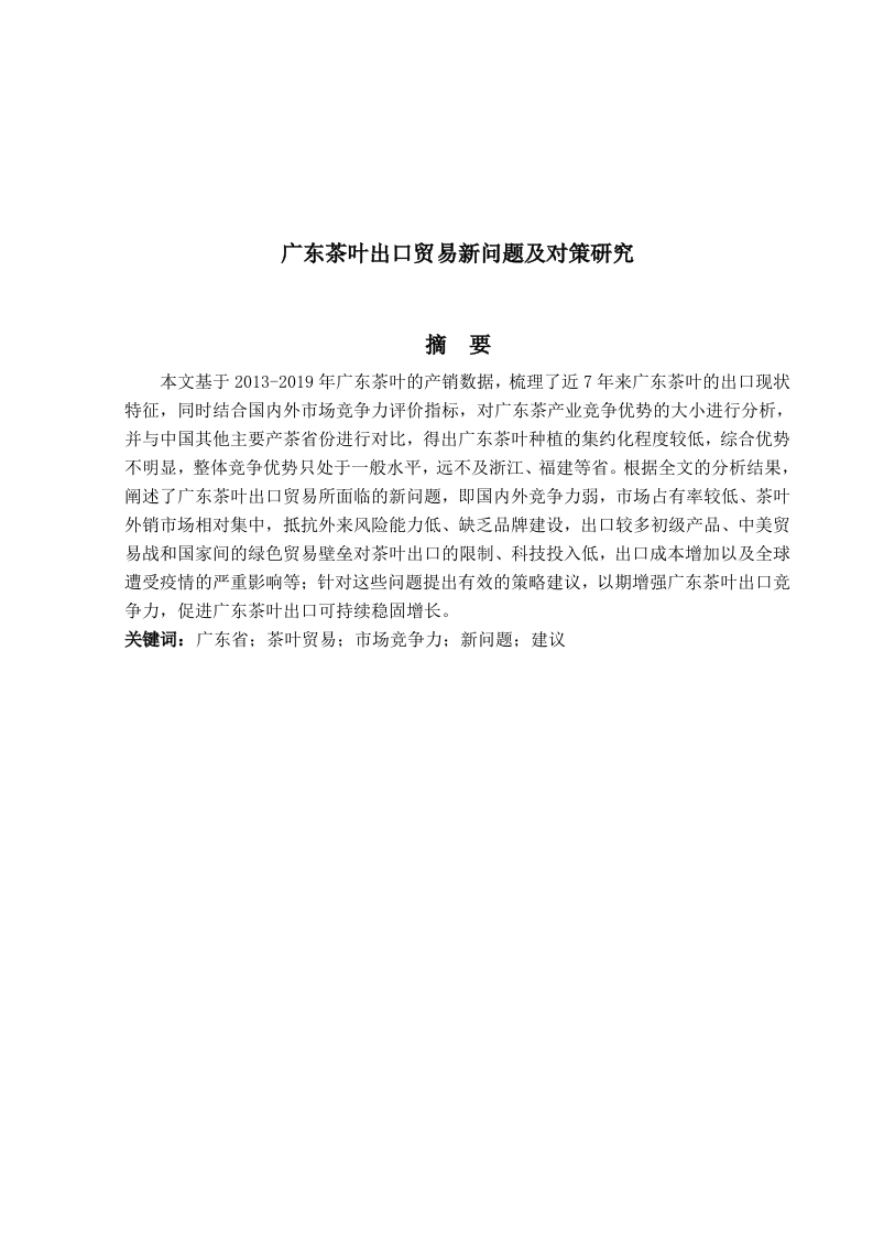 广东茶叶出口贸易新问题及对策研究