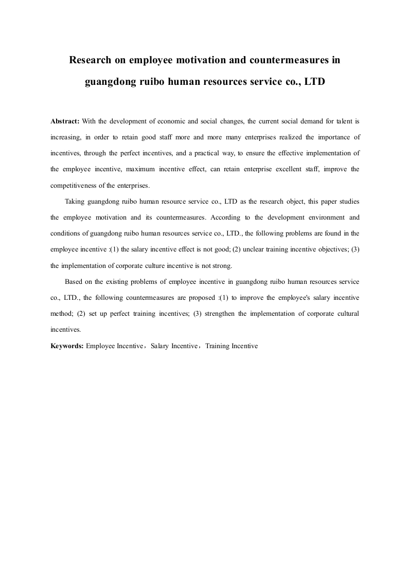 广东锐博人力资源服务有限公司员工激励对策研究