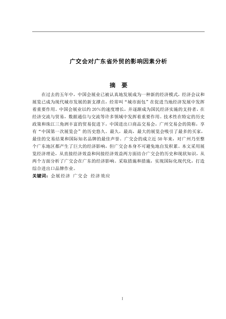 广交会对广东省外贸的影响因素分析
