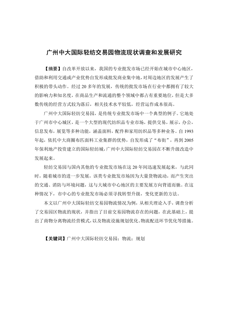 广州中大国际轻纺交易园物流现状调查和发展研究