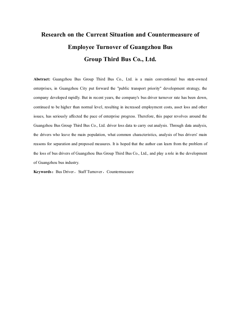 广州公交集团第三公共汽车有限公司员工流失现状与对策研究