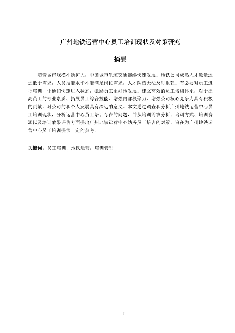 广州地铁运营中心员工培训现状及对策研究