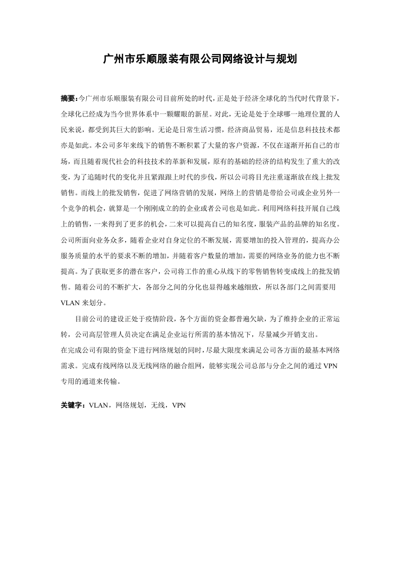 广州市乐顺服装有限公司网络设计与规划-知知文库网