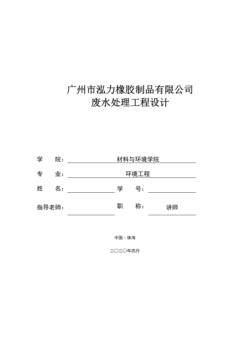 广州市泓力橡胶制品有限公司废水处理工程设计-知知文库网