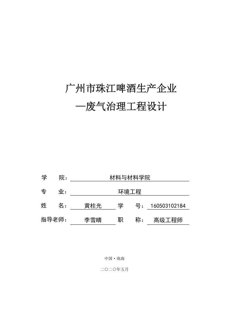 广州市珠江啤酒生产企业-废气治理工程设计-1-知知文库网
