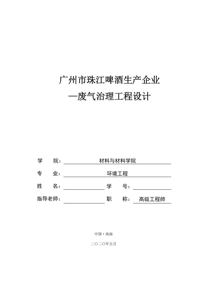 广州市珠江啤酒生产企业-废气治理工程设计-知知文库网
