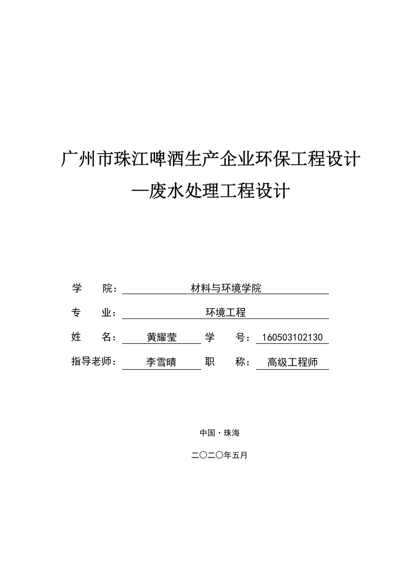 广州市珠江啤酒生产企业-废水治理毕业设计-1-知知文库网