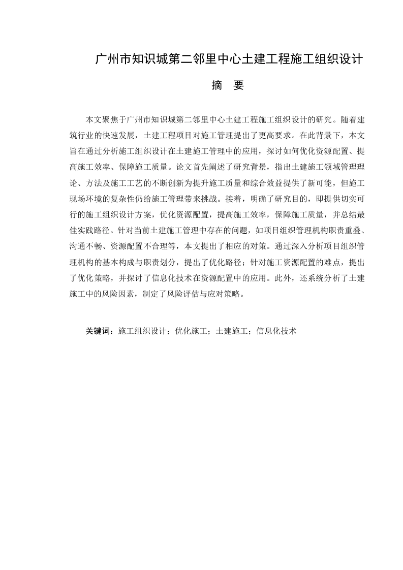 广州市知识城第二邻里中心土建工程施工组织设计-知知文库网