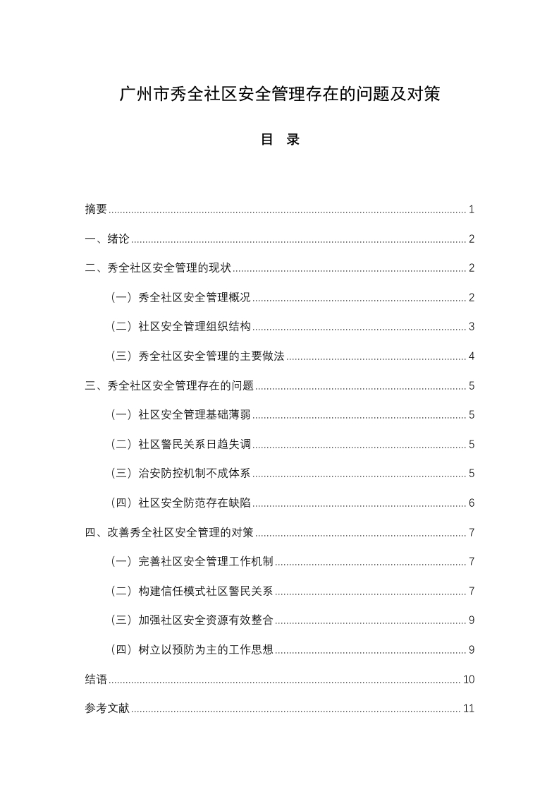 广州市秀全社区安全管理存在的问题及对策