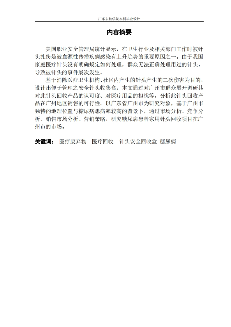 广州市糖尿病患者家用针头回收项目市场定位与评估