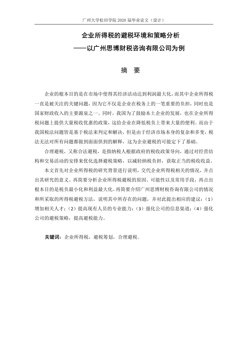 广州思博财税咨询有限公司企业所得税的避税环境和策略分析