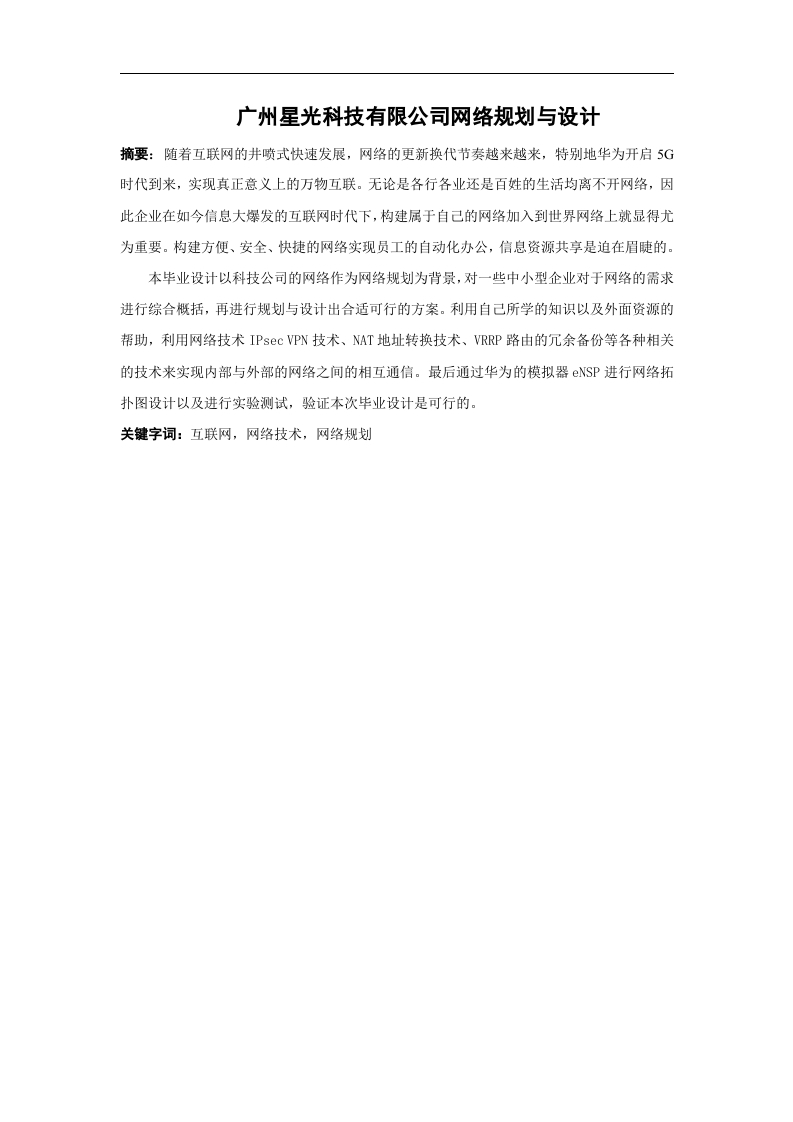 广州星光科技有限公司网络规划与设计-知知文库网