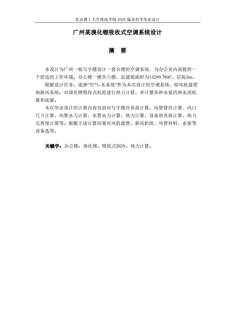 广州某溴化锂吸收式空调系统设计-知知文库网