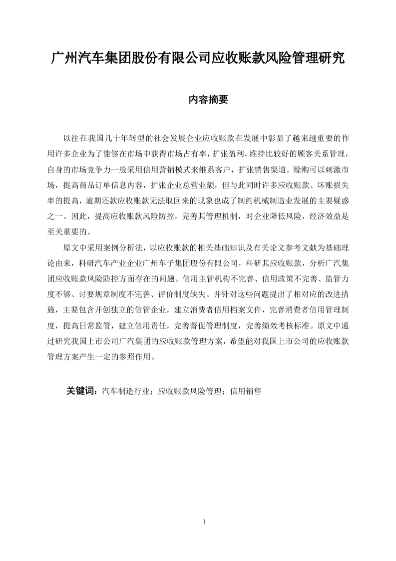 广州汽车集团股份有限公司应收账款风险管理研究