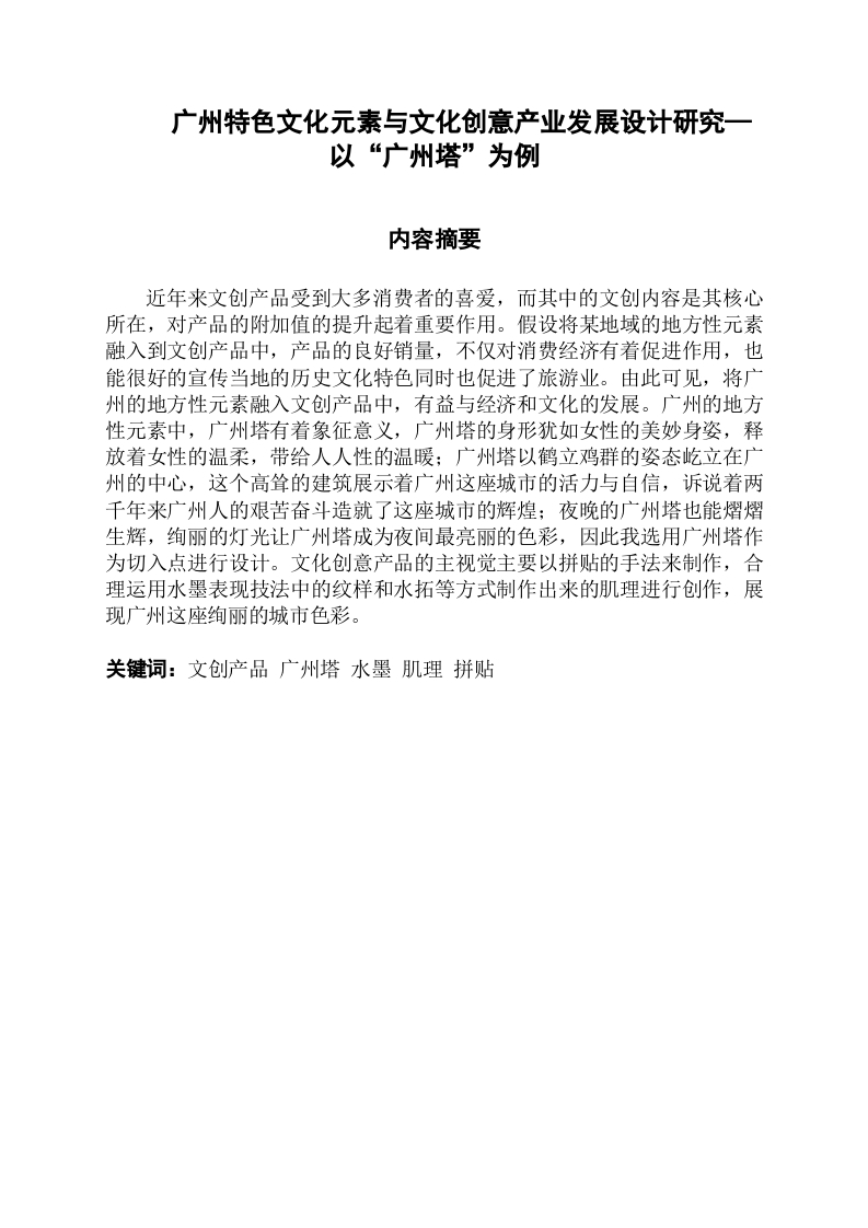 广州特色文化元素与文化创意产业发展设计研究—以“广州塔”为例