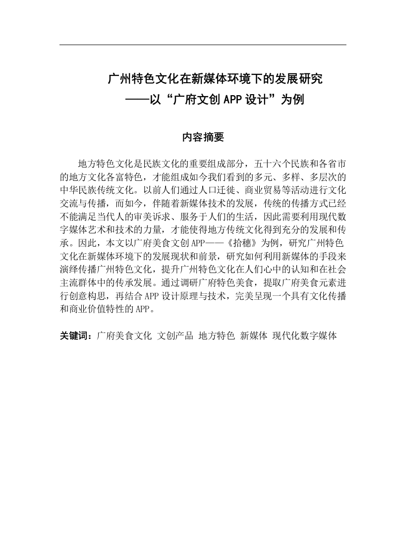 广州特色文化在新媒体环境下的发展研究——以“广府文创APP设计”为例