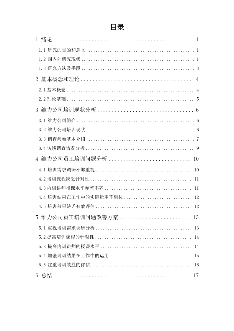 广州维力公司员工培训问题研究